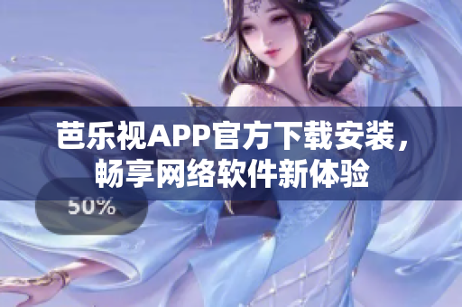 芭乐视APP官方下载安装，畅享网络软件新体验