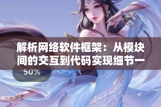 解析网络软件框架：从模块间的交互到代码实现细节一一探究