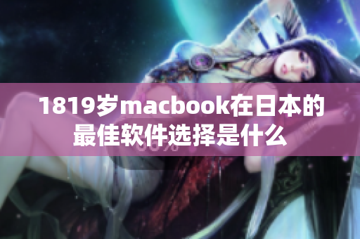 1819岁macbook在日本的最佳软件选择是什么