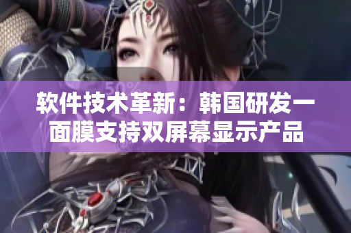 软件技术革新：韩国研发一面膜支持双屏幕显示产品