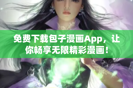 免费下载包子漫画App，让你畅享无限精彩漫画！