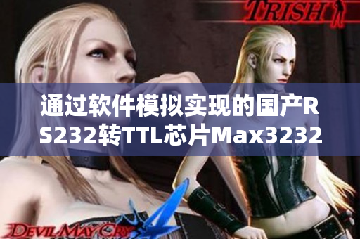 通过软件模拟实现的国产RS232转TTL芯片Max3232