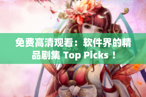 免费高清观看：软件界的精品剧集 Top Picks ！