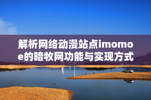 解析网络动漫站点imomoe的暗牧网功能与实现方式