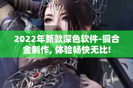 2022年新款深色软件-铜合金制作, 体验畅快无比!