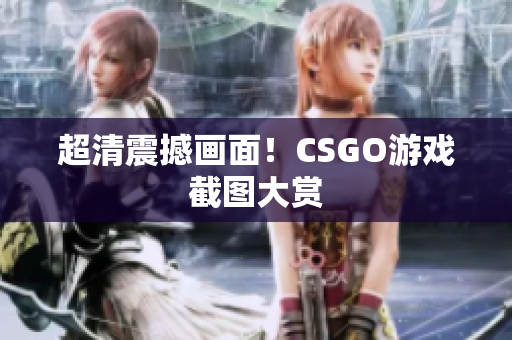 超清震撼画面！CSGO游戏截图大赏