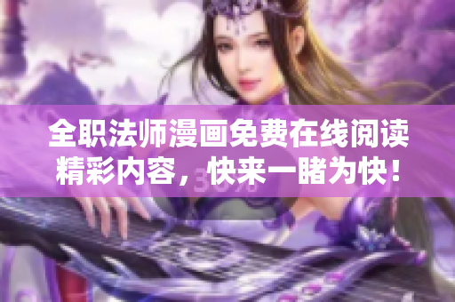 全职法师漫画免费在线阅读精彩内容，快来一睹为快！