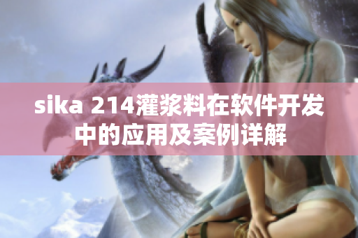 sika 214灌浆料在软件开发中的应用及案例详解