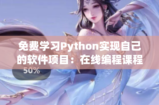 免费学习Python实现自己的软件项目：在线编程课程