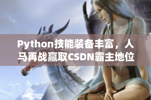 Python技能装备丰富，人马再战赢取CSDN霸主地位