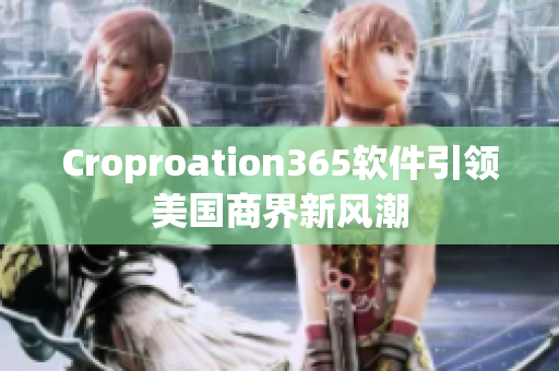 Croproation365软件引领美国商界新风潮