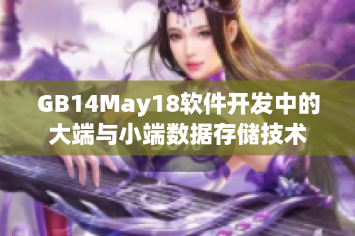 GB14May18软件开发中的大端与小端数据存储技术