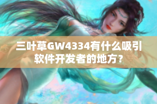 三叶草GW4334有什么吸引软件开发者的地方？