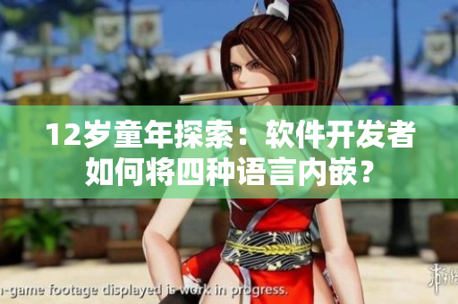 12岁童年探索：软件开发者如何将四种语言内嵌？