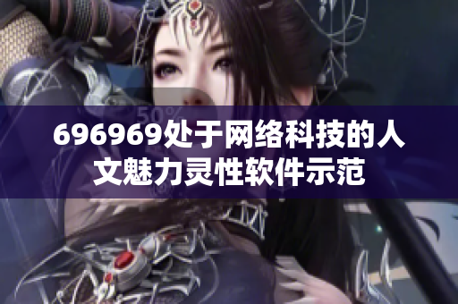 696969处于网络科技的人文魅力灵性软件示范