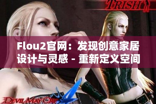 Flou2官网：发现创意家居设计与灵感 - 重新定义空间享受