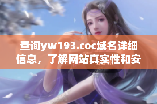 查询yw193.coc域名详细信息，了解网站真实性和安全性