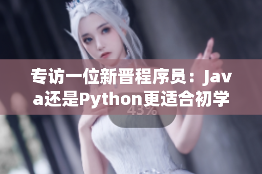 专访一位新晋程序员：Java还是Python更适合初学者？