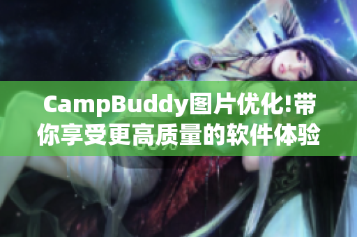 CampBuddy图片优化!带你享受更高质量的软件体验