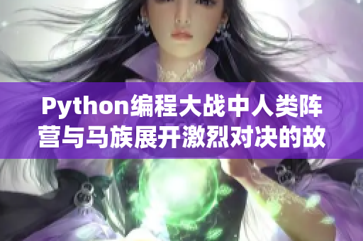 Python编程大战中人类阵营与马族展开激烈对决的故事