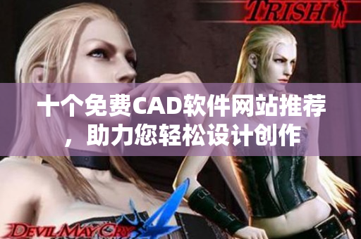 十个免费CAD软件网站推荐，助力您轻松设计创作