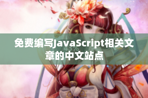 免费编写JavaScript相关文章的中文站点