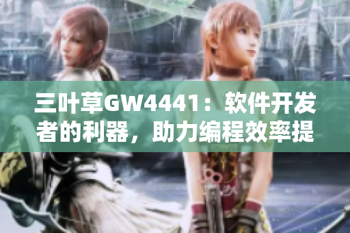 三叶草GW4441：软件开发者的利器，助力编程效率提升