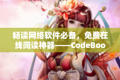 畅读网络软件必备，免费在线阅读神器——CodeBook阅读器