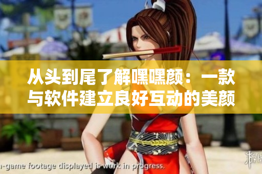 从头到尾了解嘿嘿颜：一款与软件建立良好互动的美颜相机
