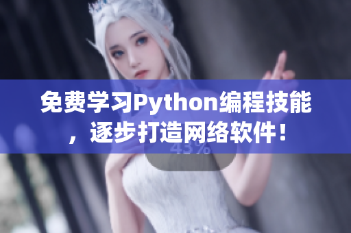 免费学习Python编程技能，逐步打造网络软件！