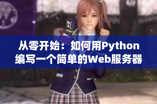 从零开始：如何用Python编写一个简单的Web服务器