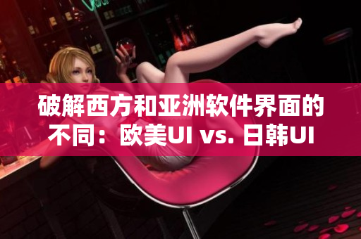 破解西方和亚洲软件界面的不同：欧美UI vs. 日韩UI