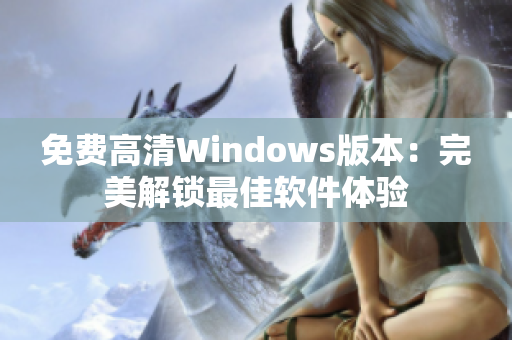 免费高清Windows版本：完美解锁最佳软件体验