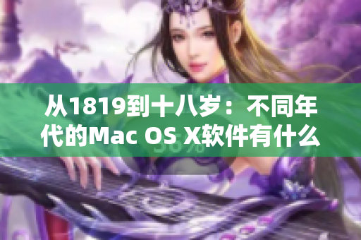 从1819到十八岁：不同年代的Mac OS X软件有什么差异？