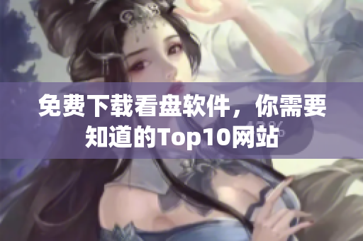 免费下载看盘软件，你需要知道的Top10网站