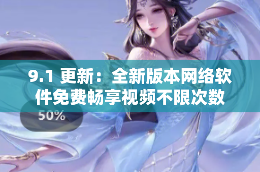 9.1 更新：全新版本网络软件免费畅享视频不限次数