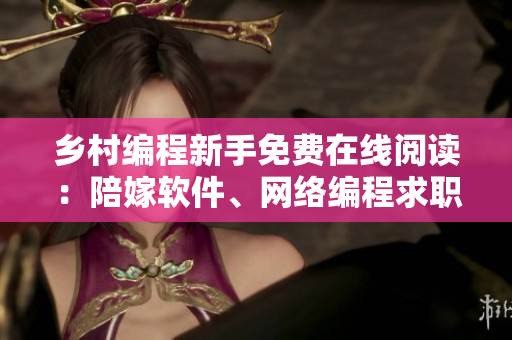 乡村编程新手免费在线阅读：陪嫁软件、网络编程求职之路
