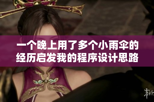 一个晚上用了多个小雨伞的经历启发我的程序设计思路
