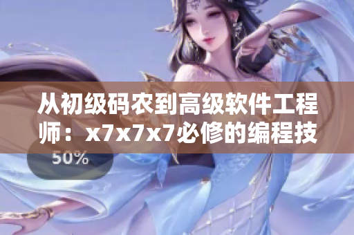 从初级码农到高级软件工程师：x7x7x7必修的编程技能