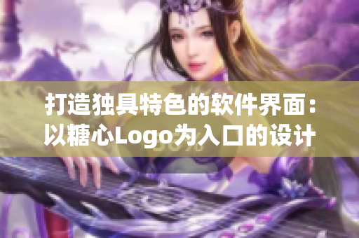 打造独具特色的软件界面：以糖心Logo为入口的设计理念