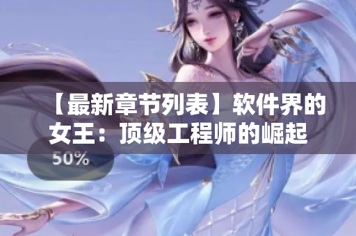 【最新章节列表】软件界的女王：顶级工程师的崛起