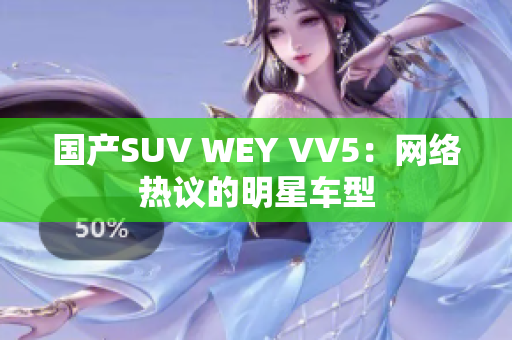 国产SUV WEY VV5：网络热议的明星车型