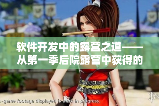 软件开发中的露营之道——从第一季后院露营中获得的经验教训