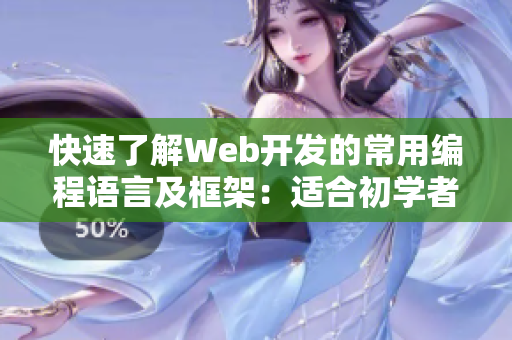 快速了解Web开发的常用编程语言及框架：适合初学者的推荐指南