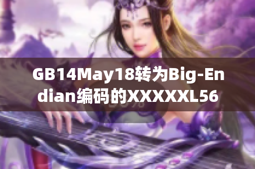 GB14May18转为Big-Endian编码的XXXXXL56