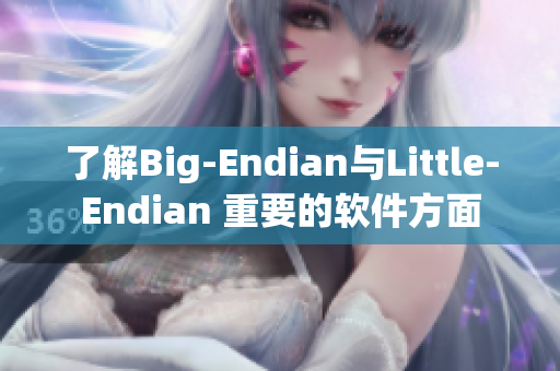 了解Big-Endian与Little-Endian 重要的软件方面