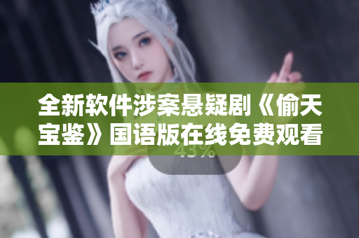 全新软件涉案悬疑剧《偷天宝鉴》国语版在线免费观看