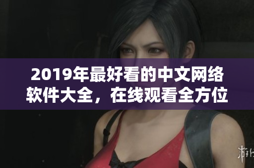 2019年最好看的中文网络软件大全，在线观看全方位掌握软件走势