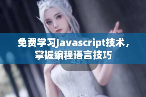 免费学习Javascript技术，掌握编程语言技巧