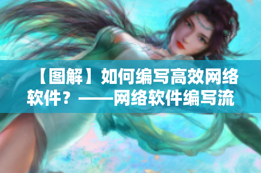 【图解】如何编写高效网络软件？——网络软件编写流程简述